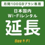 Bee-Fi延長 レンタル U3 月間 100GBプラン 1ヶ月 1カ月毎 延長 レンタル wi-fi 延長申込 専用ページ wifi 日本国内