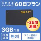 wifi レンタル 60日 ポケット ワイファイ ルーター 1日 3GB 2ヵ月 プラン 往復日本国内 wi-fi LTE お得 U3