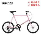 20%OFF BRUNO ブルーノ 自転車 20インチ ミニベロ MINIVELO 20 FLAT 7段変速 アルミフレーム 小径車 通勤 通学 サイクリング 防犯登録可 大型車体配送