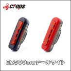 Crops クロップス EZ500mu テールライト USB 自転車 ライト 充電式 バッテリー LED ライト リア おすすめ