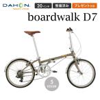 ショッピング折りたたみ自転車 セール ダホン ボードウォーク DAHON Boardwalk D7 2023年モデル 折りたたみ自転車 20インチ 7段変速 鍵・ライトプレゼント 通勤 通学