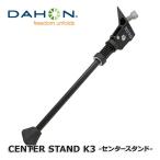 DAHON CENTER STAND K3 Dovei3 ダホン アクセサリー パーツ センタースタンド キックスタンド 230mm ブラック シルバー