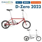 セール DAHON ダホン D-zero ダホン D-ゼロ 折りたたみ自転車 2023年モデル 16インチ 7段変速 クロモリフレーム 整備点検済 プレゼント付