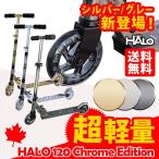 キックボード スクーター キッズ ハロ HALO クローム エディション ギフト ラッピング おすすめ 子供