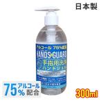 エタノール 75% 日本製 300ml アルコール ハンズガード 手指 洗浄 ゼル アウトドア ハンドゼル ハンド ジェル 携帯用