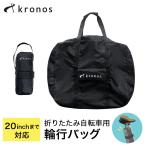 Kronos クロノス 輪行バッグ 輪行袋 折りたたみ自転車 16インチ 20インチ 収納 おすすめ 電車 保管 コンパクト サイクリング 持ち運び 便利