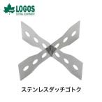LOGOS ロゴス アウトドア バーベキュー クッキング用品 ステンレスダッチゴトク 81062212 組立式ゴトク ステンレス製 ダッチオーブン 室外 焚火 BBQ ゴトク