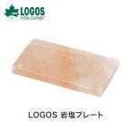 LOGOS ロゴス アウトドア 調理器具 岩塩プレート 81065990 ヒマラヤ 天然岩塩 ミネラル ヘルシー 遠赤外線 クッキング キッチンツール 塩