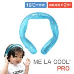 ネッククーラー 首掛け 最強 子供 おしゃれ 冷感グッズ アイスバンド ネックリング 18℃ MELACOOL PRO 保冷剤 首掛 首回り クーリング 冷感 熱中症対策 おすすめ