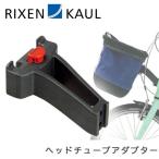 RIXEN & KAUL リクセン＆カウル ヘッドチューブアダプター KR822