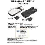 3個口 電源タップ 高電圧対応 ゴーコンタップ rw47 海外高電圧対応 万能型 ユニバーサル 3個口タップ 海外旅行 出張 ロードウォーリア