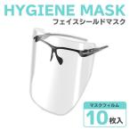 フェイスシールド Sview Face Shield HYGIENE MASK シールドマスク フィルム 10枚入り フェイスガード メガネタイプ 角度調節 透明シールド 繰り返し使える