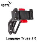 セール Luggage Truss 2.0 ラゲッジトラス Tern ターン DAHON ダホン 折りたたみ 自転車 アクセサリー パーツ