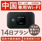 レンタル wifi 14日間 中国 香港 4G LTEモバイル ポケット 出張 旅行 会議 インターネット往復人気 LINE Gメール可