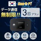 ショッピングlte 2泊3日 韓国 レンタル wifi データ無制限 ポケット ワイファイ ルーター 3日間 LTE korea