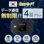 ショッピングレンタル 3泊4日 韓国 レンタル wifi データ無制限 ポケット ワイファイ ルーター 4日間 LTE korea