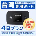 3泊4日 台湾 レンタル wifi 4G データ無制限 往復モバイルバッテリー 4日間プラン LTE 台北 taipei おすすめ 人気