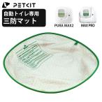 【PETKIT】 三防マット オックスフォードマット 自動トイレ 内筒マット ボールケージマット PETKIT PURA MAX2 PETKIT PUROBOT MAX PRO ペットキット