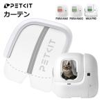 【PETKIT】 カーテン 自動猫トイレ専