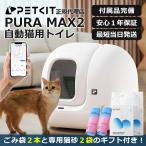 【PETKIT-PURA-MAX (入門版) 】自動猫用トイレ 自動ネコトイレ 【全国送料無料 電話相談窓口あり 正規品 安心1年保証】