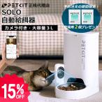 【PETKIT SOLO】ペット給餌器 (カメラ付き) ペット給