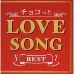 【CD】チョコっと LOVE SONG BEST