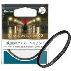 ケンコー 58SブラツクミストNO05 ソフトフィルター Kenko ブラックミスト 58mm