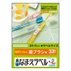 エレコム EDT-TNM2 名前ラベル 耐水 ホワイト光沢フィルム 水回り用 インクジェット用 33面