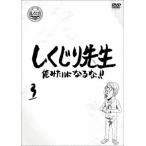 【DVD】しくじり先生 俺みたいになるな!! DVD 通常版 第3巻