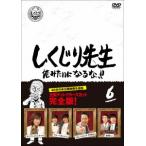 【DVD】しくじり先生 俺みたいになるな!! DVD 通常版 第6巻