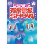 [DVD]la Land [ иметь . нет .SHOW] Vol.6