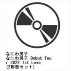 【発売日翌日以降お届け】【BLU-R】なにわ男子 Debut Tour 2022 1st Love(2形態セット)