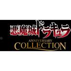 【発売日翌日以降お届け】悪魔城ドラキュラ アニバーサリーコレクション 通常版 【Switch】 HAC-P-ATA9A