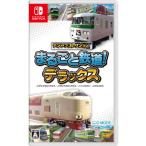 ショッピングデラックス デジプラコレクション まるごと鉄道！ デラックス 【Switch】 HAC-P-BQ5SA