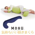 MOGU モグ  気持ちいい抱きまくら 本体(カバー付き) NV 横500mm×縦1150mm×奥行200mm ネイビー