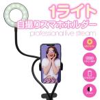 FUGU INNOVATIONS JAPAN FG-SELFL01-BK 1ライト自撮りスマホホルダー   ブラック