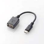 エレコム TB-MAEMCBN010BK OTG変換ケーブル タブレット用 0.1m スタンダード microB-Aメス USB2.0 ブラック