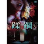 【DVD】インフェルノ 蹂躙