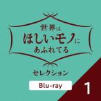 【BLU-R】世界はほしいモノにあふれてる セレクション 1