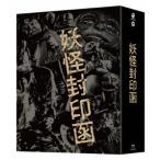 【BLU-R】「妖怪封印函」 4K修復版 Blu-ray BOX