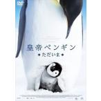 【DVD】皇帝ペンギン ただいま スペシャル・プライス