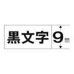 キングジム SS9KE テプラ キレイにはがせるラベルテープ「テプラPRO」（白テープ／黒文字／9mm幅）