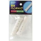 ELPA BDC-70H 防虫ドレンキャップ