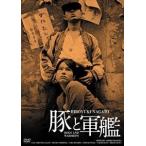 【DVD】日活100周年邦画クラシックス・GREATシリーズ第3弾(4)豚と軍艦 HDリマスター版