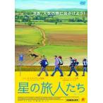 【DVD】星の旅人たち
