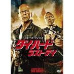 【DVD】ダイ・ハード／ラスト・デイ