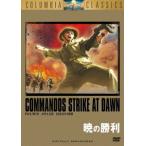 【DVD】暁の勝利