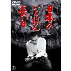 【DVD】日本のいちばん長い日[東宝DVD名作セレクション]