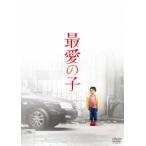 【DVD】最愛の子