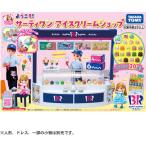 タカラトミー リカちゃん ようこそ！サーティワン アイスクリームショップ